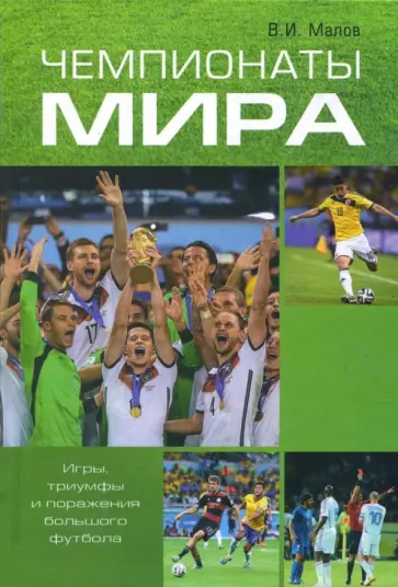 Владимир Малов - Чемпионаты мира. Игры, триумфы и поражения большого футбола обложка книги