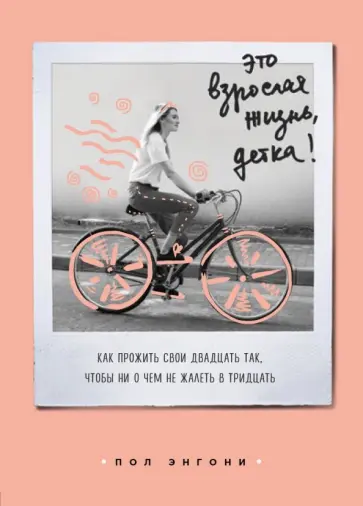 Пол Энгони - Это взрослая жизнь, детка! Как прожить свои двадцать так, чтобы ни о чем не жалеть в тридцать обложка книги