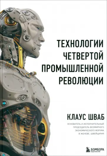 Шваб, Дэвис - Технологии Четвертой промышленной революции обложка книги