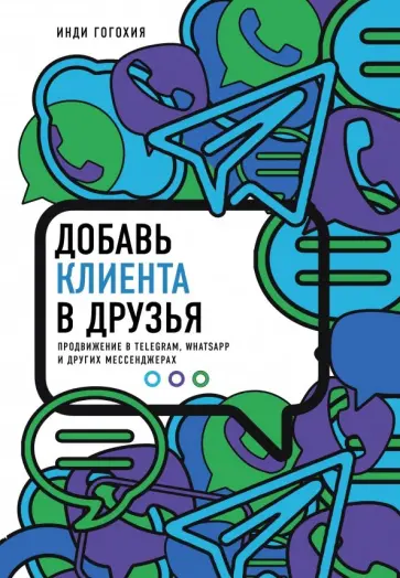 Инди Гогохия - Добавь клиента в друзья. Продвижение в Telegram, WhatsApp, Skype и других мессенджерах обложка книги