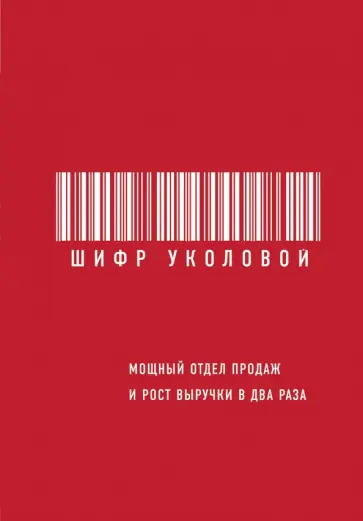 Екатерина Уколова - Шифр Уколовой. Мощный отдел продаж и рост выручки в два раза обложка книги