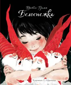 Гримм Якоб и Вильгельм - Белоснежка Гримм Якоб и Вильгельм - Белоснежка обложка книги