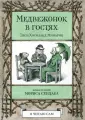 Хоумланд Минарик Элси