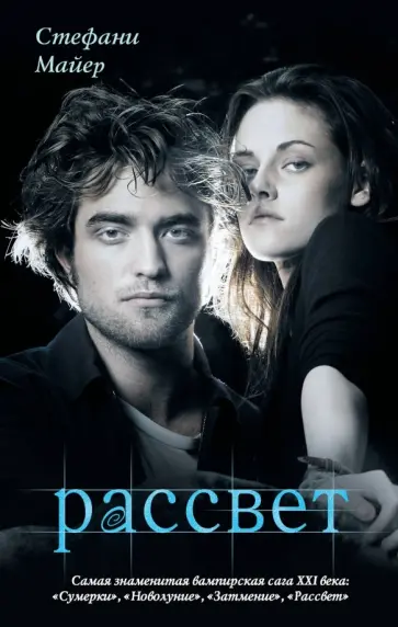 Стефани Майер - Рассвет обложка книги