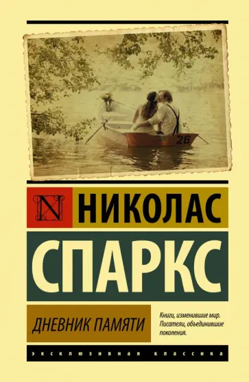 Николас Спаркс - Дневник памяти обложка книги