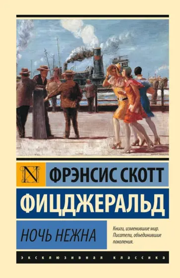 Фрэнсис Фицджеральд - Ночь нежна обложка книги