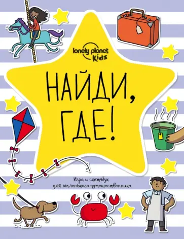 Найди, где! Игра и скетчбук для маленького путешественника обложка книги