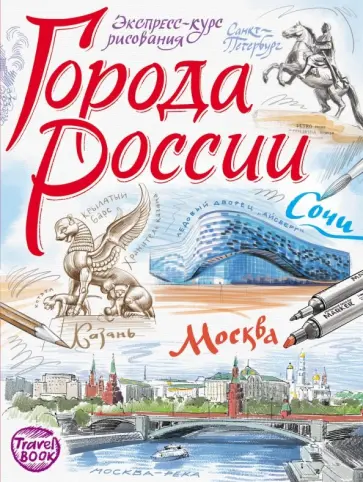 Осипов, Борисенко - Города России. Экспресс-курс рисования обложка книги