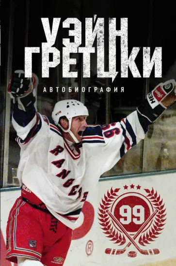 Уэйн Гретцки - Уэйн Гретцки. 99. Автобиография обложка книги