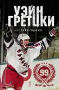 Гретцки Уэйн