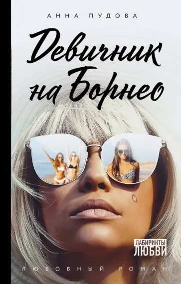 Анна Пудова - Девичник на Борнео обложка книги