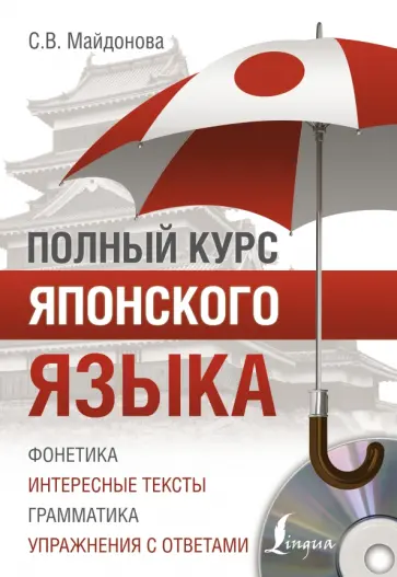 Светлана Майдонова - Полный курс японского языка (+CD) обложка книги