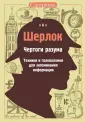 Шерлок. Супермозг