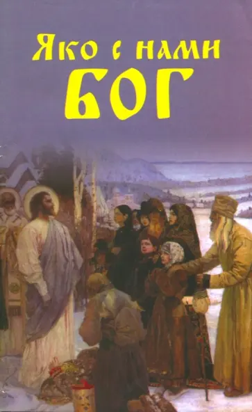 С. Лавров - Яко с нами Бог обложка книги