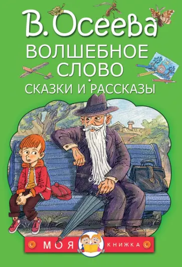 Валентина Осеева - Волшебное слово. Сказки и рассказы Валентина Осеева - Волшебное слово. Сказки и рассказы обложка книги