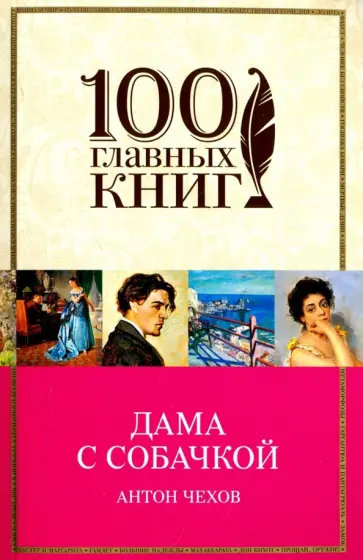 Антон Чехов - Дама с собачкой обложка книги