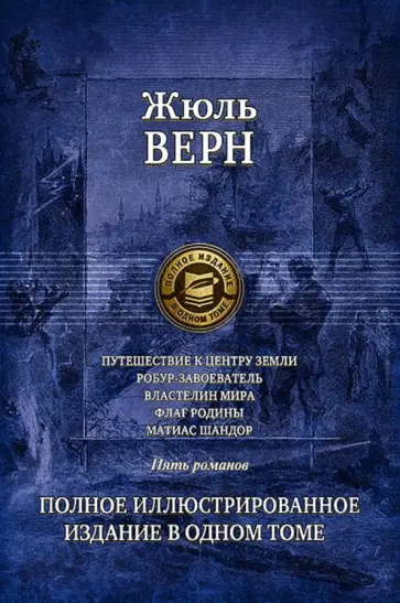 Жюль Верн - Путешествие к центру Земли. Робур-завоеватель. Властелин мира. Флаг родины. Матиас Шандор Жюль Верн - Путешествие к центру Земли. Робур-завоеватель. Властелин мира. Флаг родины. Матиас Шандор обложка книги