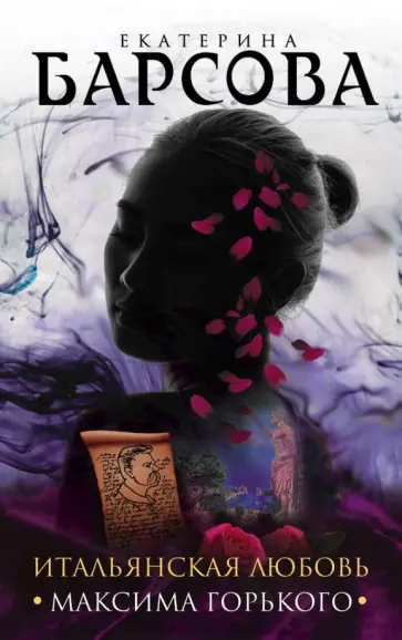 Барсова, Грин - Итальянская любовь Максима Горького Барсова, Грин - Итальянская любовь Максима Горького обложка книги