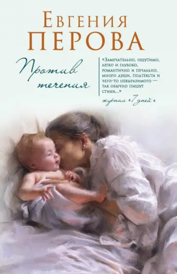 Евгения Перова - Против течения обложка книги