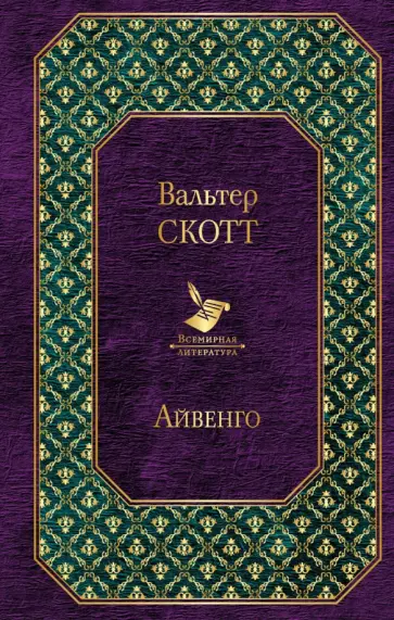 Вальтер Скотт - Айвенго Вальтер Скотт - Айвенго обложка книги