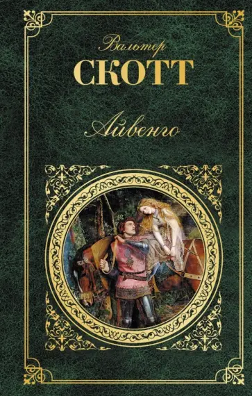 Вальтер Скотт - Айвенго Вальтер Скотт - Айвенго обложка книги