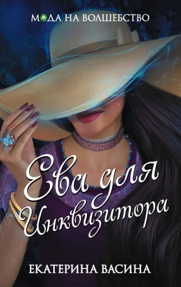 Екатерина Васина - Ева для Инквизитора обложка книги