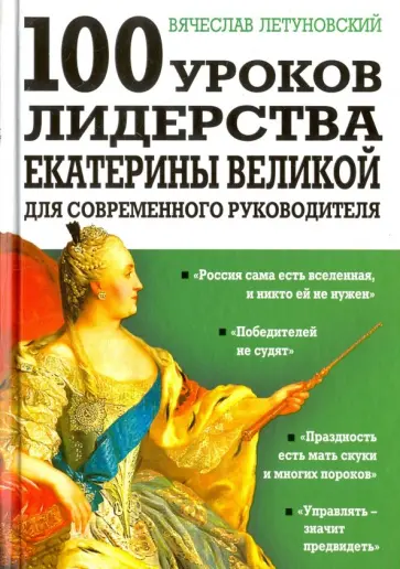 Вячеслав Летуновский - 100 уроков лидерства Екатерины Великой для современного руководителя Вячеслав Летуновский - 100 уроков лидерства Екатерины Великой для современного руководителя обложка книги