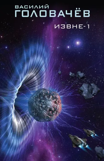 Василий Головачев - Извне-1 обложка книги