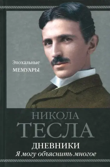 Никола Тесла - Дневники. Я могу объяснить многое обложка книги