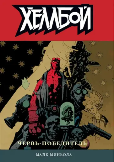 Майк Миньола - Хеллбой. Том 5. Червь-победитель обложка книги
