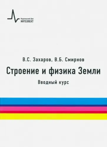 Захаров, Смирнов - Строение и физика Земли. Вводный курс. Учебное пособие обложка книги
