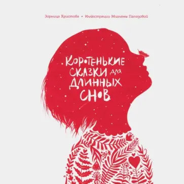 Зорница Христова - Коротенькие сказки для длинных снов обложка книги