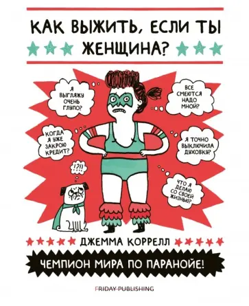 Джемма Коррелл - Как выжить, если ты женщина? обложка книги