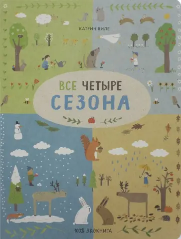 Катрин Виле - Все четыре сезона обложка книги