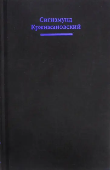 Сигизмунд Кржижановский - Собрание сочинений в 5-ти томах. Том 4. Статьи. Заметки. Размышления о литературе и театре обложка книги