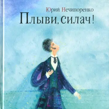 Юрий Нечипоренко - Плыви, силач! Молодые годы Александра Пушкина Юрий Нечипоренко - Плыви, силач! Молодые годы Александра Пушкина обложка книги