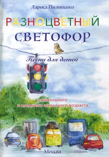 Лариса Пилипенко - Разноцветный светофор обложка книги