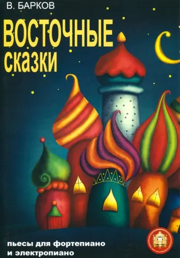 Виталий Барков - Восточные сказки. Пьесы для фортепиано и электропиано обложка книги