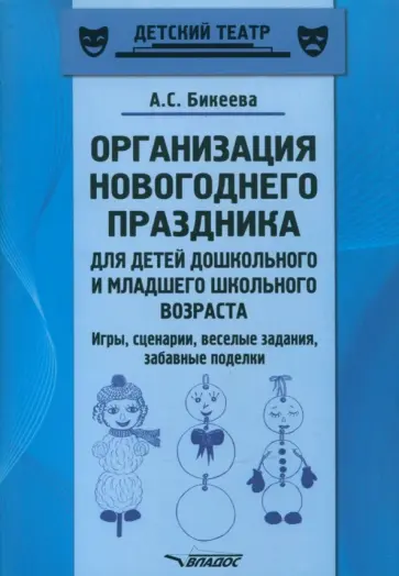 Алина Бикеева - Организация новогоднего праздника для детей дошкольного и младшего школьного возраста. Метод. пособ. Алина Бикеева - Организация новогоднего праздника для детей дошкольного и младшего школьного возраста. Метод. пособ. обложка книги