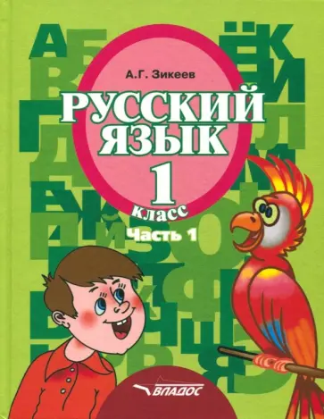 Анатолий Зикеев - Русский язык. 1 класс. Учебник. Адаптированные программы. В 3-х частях. Часть 1. ФГОС обложка книги