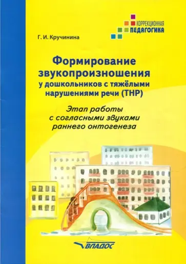 Галина Кручинина - Формирование звукопроизношения у дошкольников с тяжёлыми нарушениями речи (ТРН) обложка книги