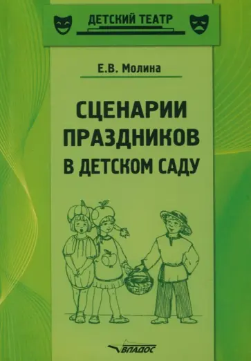 Елена Молина - Сценарии праздников в детском саду. Методическое пособие. ФГОС ДО обложка книги