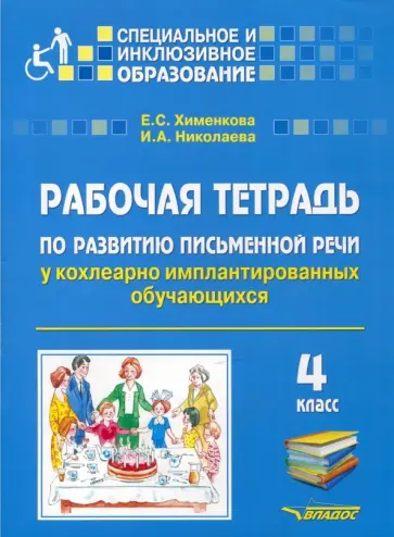 Хименкова, Николаева - Рабочая тетрадь по развитию письменной речи у кохлеарно имплантированных обучающихся. 4 класс обложка книги
