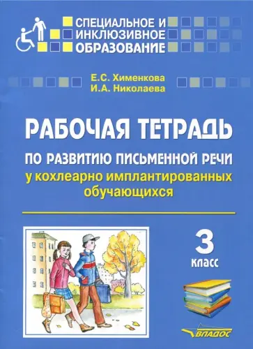 Хименкова, Николаева - Рабочая тетрадь по развитию письменной речи у кохлеарно имплантированных обучающихся. 3 класс обложка книги