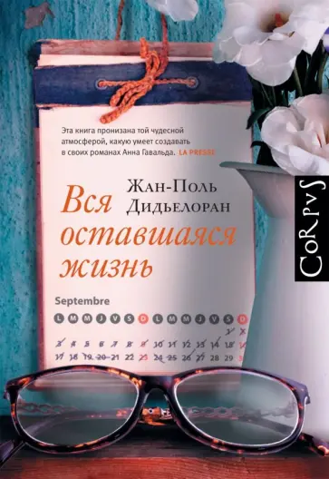 Жан-Поль Дидьелоран - Вся оставшаяся жизнь Жан-Поль Дидьелоран - Вся оставшаяся жизнь обложка книги