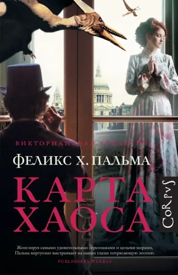 Феликс Пальма - Карта хаоса обложка книги
