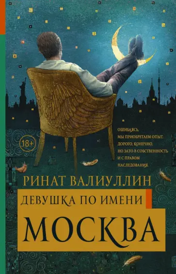 Ринат Валиуллин - Девушка по имени Москва Ринат Валиуллин - Девушка по имени Москва обложка книги
