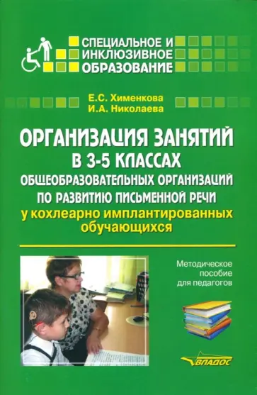 Хименкова, Николаева - Организация занятий в 3-5 классах общеобразовательных организаций по развитию письм. речи. Мет. пос. обложка книги