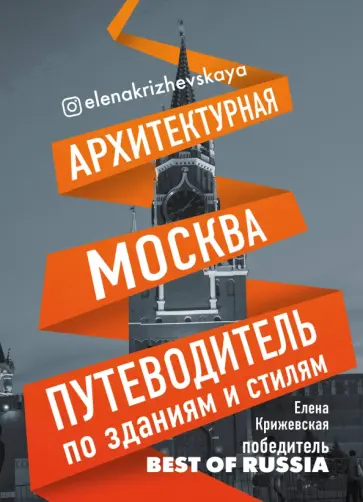 Елена Крижевская - Архитектурная Москва. Путеводитель по зданиям и стилям Елена Крижевская - Архитектурная Москва. Путеводитель по зданиям и стилям обложка книги