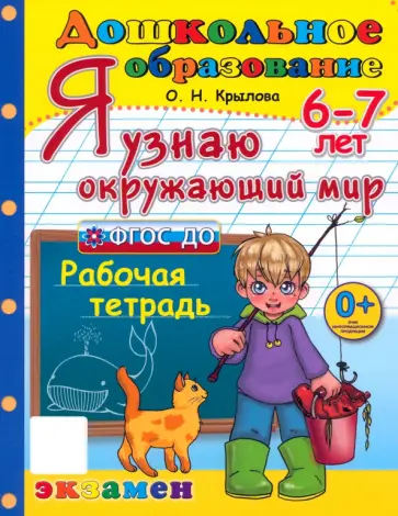 Ольга Крылова - Я узнаю окружающий мир. Рабочая тетрадь. 6-7 лет. ФГОС ДО Ольга Крылова - Я узнаю окружающий мир. Рабочая тетрадь. 6-7 лет. ФГОС ДО обложка книги